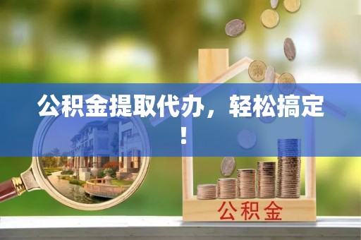 依兰公积金提取代办，轻松搞定！