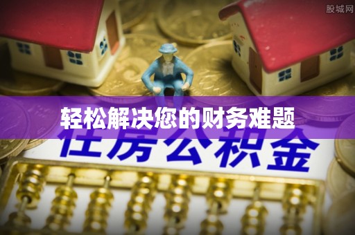 依兰轻松解决您的财务难题